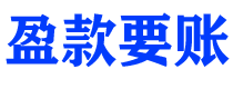 银川盈款要账公司